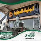 لوحات حروف بارزة - لوحات محلات - لوحات حروف
