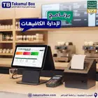 مطعم كوفي برنامج المرحله الثانيه برنامج كاشير جهاز كاشير