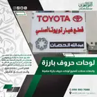 لوحات حروف بارزه لوحات حروف مضيئه يفط حروف محلات