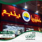 لوحات حروف بارزه مضيئه ومسمطة - كل انواع لوحات الحروف