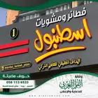 مطلوب فني دعاية واعلان وتركيب لوحات واستيكر