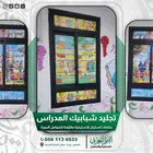 طباعة استيكر تجليد - طباعة وتركيب الاستيكر الخاص بالمدارس