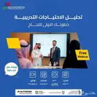ورشة عمل مجانية تحليل الاحتياجات التدريبية للشركات