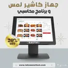 جهاز كاشير لمس و برنامج محاسبي لبوفيه مطعم كوفي ملحمة لقيمات