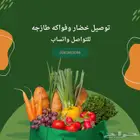 توصيل خضار وفواكه بجوده ممتازه