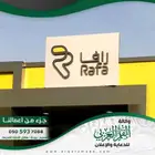 لوحات حروف بارزة - لوحات محلات - يفط حروف - حروف مضيئه