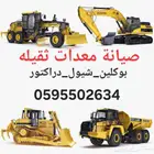 صيانة معدات ثقيله شيول_دراكتور بوكلين متخصصون إصلاح الهدرا