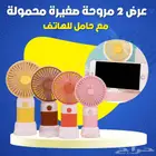 عرض 2مروحه الترند ب الوان مميزة