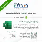 دورات دروب   هدف   - شهادة معتمدة بإسمك