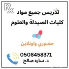 تدريس مواد الصيدلة والعلوم
