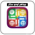 شحن جواهر لودو ستار القديمة