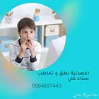 اخصائية تخاطب