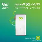عصري حصري من شركه زين علي راوتر 5G