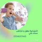 اخصائية تخاطب