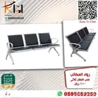 كرسي انتظار ثلاثي ستيل قوة تحمل و سعر رخيص و جودة عالية
