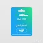 اشتراك شاهد