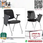 كراسي محاضرات الرياض جودة ممتازة وسعر ممتاز