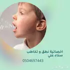 اخصائية تخاطب