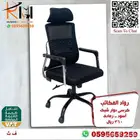 كرسي شبك طبي مريح للجلسات الطويله مع دعامه لراحة الظهر