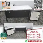 مكاتب مخفضة بالرياض و يوجد شحن لجميع مدن المملكة