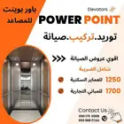 توريد وتركيب وصيانة مصاعد
