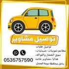توصيل طلبات او مشاوير