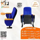 كراسي مسرح كراسي مؤتمرات كراسي سينما جودة عالية وسعرنا غير