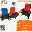 كراسي مسرح و كراسي قاعات مؤتمرات نضمن لكم جودة وسعر مناسب
