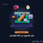 دليل التصميم على كانفا للمبتدئين