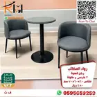 تجهيزات كوفي اطقم جلسات حديثة و كراسي قهوة مودرن وسعر منافس
