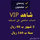 شاهد vip مضمون ورسمي على ايميلك