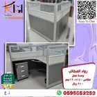 جميع اثاثك المكتبي عندنا سعر مناسب توصيل سريع جودة ممتازة