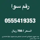 رقم سوا مقسم 0555