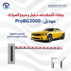 بوابات دخول وخروج السيارات بوابات التحكم PFT - CAME - ZKT