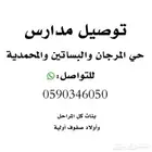 توصيل مشاوير اسبوعية وشهرية