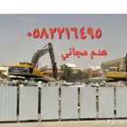 هدم المباني مجانا بجدة مع تحمل تكاليف اصدلر رخصة الهدم