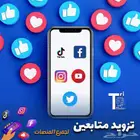 تطبيقات رشق ومتابعين