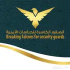 شركة حراسات أمنية للعقود