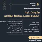 مقاول مصنف من هيئة المقاولين