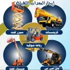 سيزرلفت مان لفت رافعات شوكيه كرينات جيسيبي عرجاء للايجار
