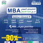 عروض دراسة دبلومات او ماجستير مهني MBA