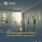 صيانة جميع الاجهزة المساحية في مكان واحد