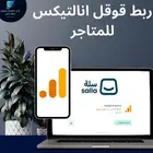 ربط احصاءات قوقل مع سلة