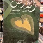 كتاب الارض من السماء