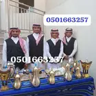 قهوجين الدمام الخبر قهوجي الجبيل بقيق صبابين قهوه الشرقيه