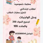 معلمه خصوصية لجميع طلاب ابتدائي لحل الواجبات ودروس وتأسيس طل