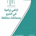 اراضي زراعية في الخرج بمساحات مختلفة