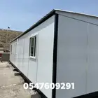 كرفانات جاهزة ثابتة ومتنقلة
