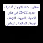 مطلوب شقة 5 غرف حدود 22-26