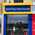مؤسسة بصمة خبره لأدوات الأمن والسلامه